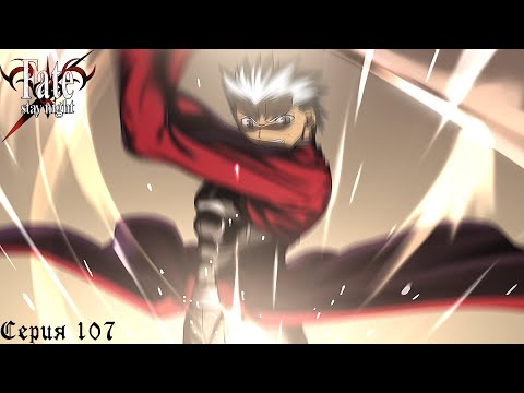 Видео: Fate/Stay Night (Unlimited Blade Works) #107 / Смерть героя