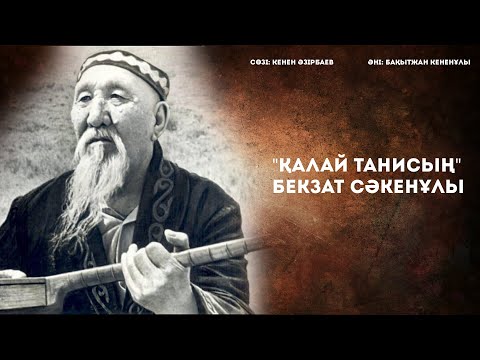 Видео: Бекзат Сәкенұлы Қалай танисың