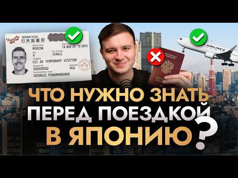 Видео: ЯПОНИЯ. Как организовать путешествие самостоятельно: виза, жильё, траты, ошибки. ПОЛНЫЙ ГАЙД