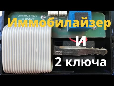 Видео: Иммобилайзер и два ключа зажигания. СМАРТ S-2333.