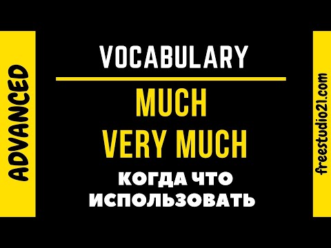 Видео: MUCH vs VERY MUCH - когда что используется