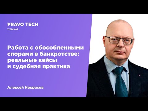 Видео: Работа с обособленными спорами в банкротстве: реальные кейсы и судебная практика