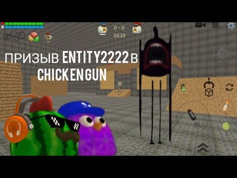 Видео: ПРИЗЫВ ENTITY2222 В  Chicken Gun И ЭТО ТАК СТРАШНО!😱