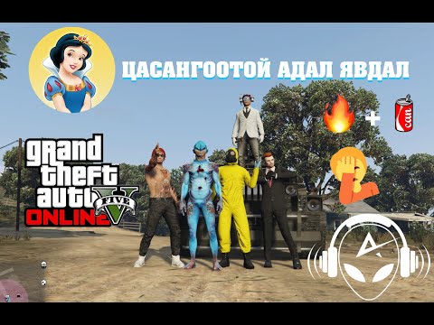 Видео: ЦАСАНГООТОЙ АДАЛ ЯВДАЛ | w/ TJ Temuujin, Kazuga, Huugiiz, Hashka