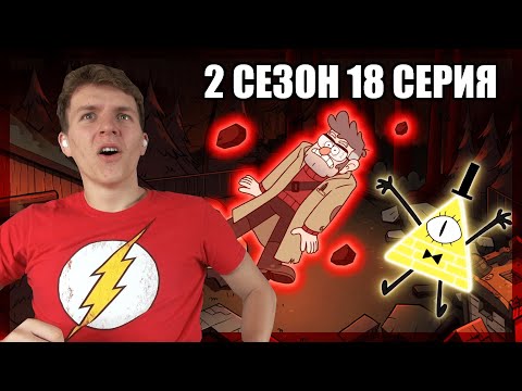 Видео: СТРАННОГЕДДОН!!! Гравити Фолз 2 сезон 18 серия РЕАКЦИЯ