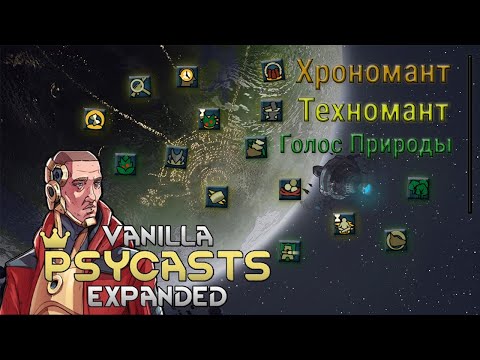 Видео: Гайд на пси-способности Rimworld Vanilla Psycasts Expanded #4