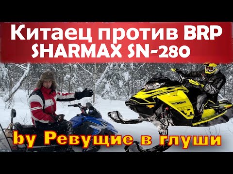 Видео: Самый дешевый снегоход на рынке Против самых дорогих! Мучаем sharmax sn-280