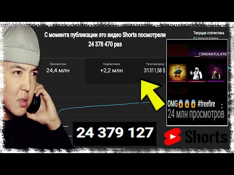 Видео: 24 000 000 ПРОСМОТР ҮШІН, ЮТУБ ШОРТС КАНША ТӨЛЕЙДІ?