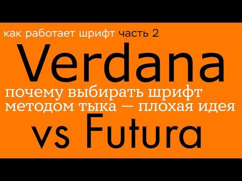 Видео: Как работает шрифт. Почему выбирать шрифты методом тыка — плохая идея
