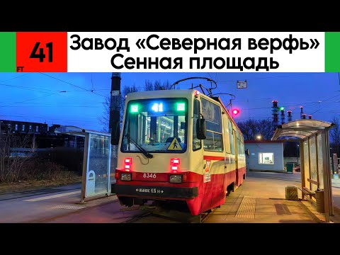 Видео: Трамвай 41 «Завод «Северная верфь» - Сенная площадь» ТС-77 №8346