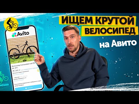 Видео: 👀ГОРНЫЙ ВЕЛОСИПЕД С АВИТО. КАК НАЙТИ ГОДНЫЙ Б/У ВЕЛОСИПЕД? || Проект Да я на Авито… (СЕРИЯ 1)