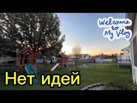 Видео: ЗАСОХШИЙ ОГОРОД #iowa #life #vlog #usa #garden #сша 
