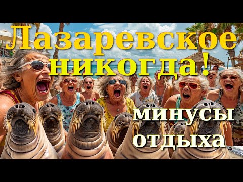 Видео: Лазаревское обзор, Лазаревское сегодня, Лазаревское влог, Лазаревское сейчас, Лазаревское пляж🌴🌴🌴