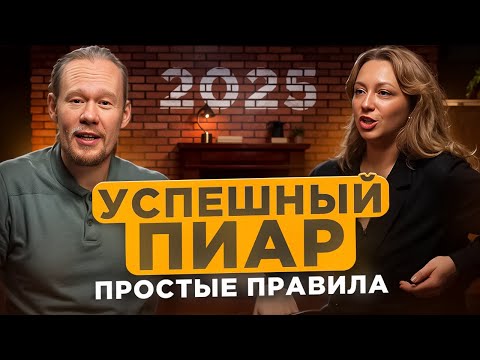 Видео: PR-стратегия 2025: как малому бизнесу пробиться в ТОП и завоевать успех?