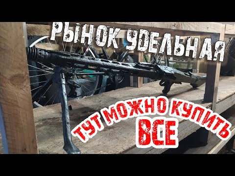 Видео: Рынок Удельная Тут можно  купить даже пулемет  Барахолка СПБ