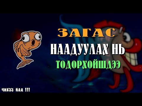 Видео: ( ЗАВААН ДАРГА...) ЮУ ЯАХ нь Тодорхойшдээ Тиймээ...