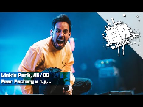 Видео: Linkin Park Выпустят Трек, Который Не Слышал Никто. Вокалист Fear Factory Покидает Группу!