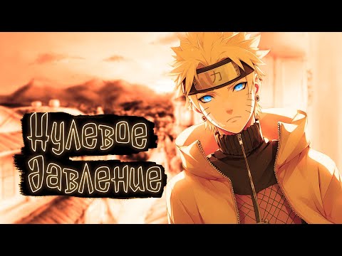 Видео: НУЛЕВОЕ ДАВЛЕНИЕ | Наруто Альтернативный сюжет