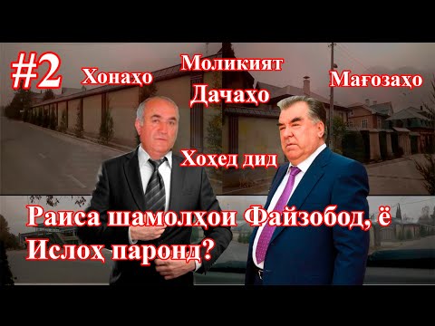 Видео: Санговро шамолҳои Файзобод, ё “Ислоҳ” як нима кард? (бахши дуввум)