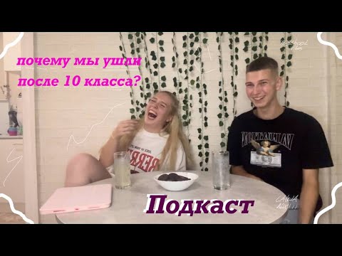 Видео: SlayKast💅🏻- Почему мы ушли после 10 класса?
