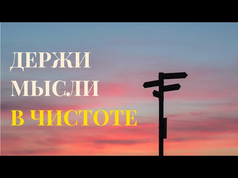 Видео: Держи мысли в чистоте | Фил.4:8 | Виталий Кузнецов