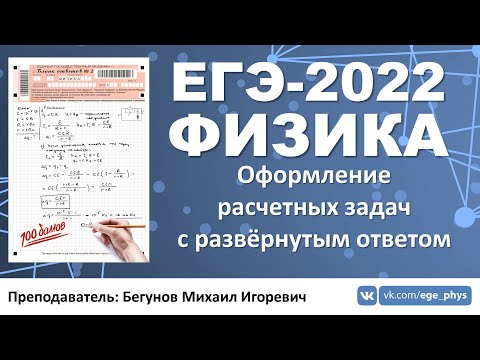 Видео: 🔴 ЕГЭ-2022 по физике. Оформление расчетных задач с развернутым ответом