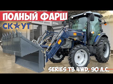 Видео: КОММУНАЛЬНАЯ МАШИНА - ТРАКТОР дизельный СКАУТ SERIES TB 4WD, 90 л.с.