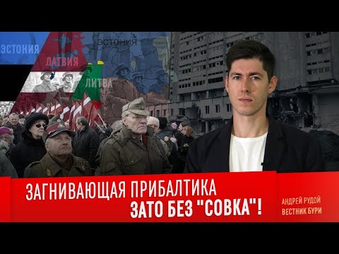 Видео: ЗАГНИВАЮЩАЯ ПРИБАЛТИКА. Зато без "Совка"!