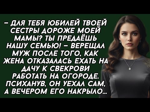 Видео: ​— Для тебя юбилей твоей сестры дороже моей мамы? Ты предаёшь нашу семью! — верещал муж после того.