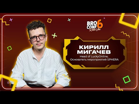 Видео: Кирилл Мигачев. Head of LuckyOnline. Основатель мероприятий SPHERA. | Спикер BROCONF-6