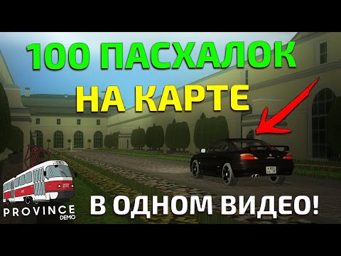 Видео: ВСЕ ПАСХАЛКИ НА КАРТЕ! - MTA PROVINCE