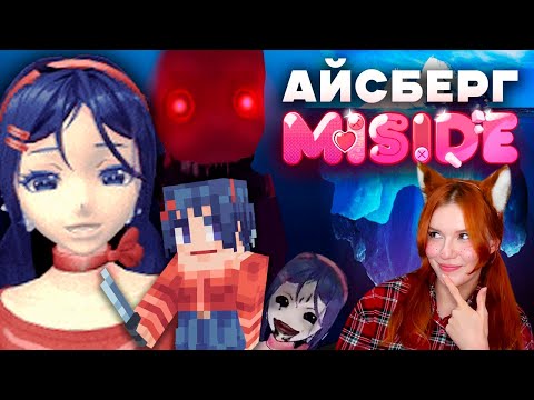 Видео: БЕЗУМНЫЙ АЙСБЕРГ MISIDE | ФАКТЫ, СЕКРЕТЫ, ТАЙНЫ, ПАСХАЛКИ Реакция