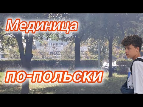 Видео: После этого видео ты будешь знать, стоит ли болеть в Польше! #myvlog #polska #медицина #medicine 