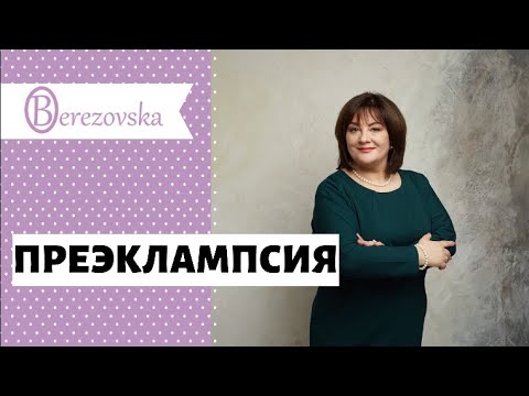 Видео: Чем ОПАСНА преэклампсия @DrOlenaB