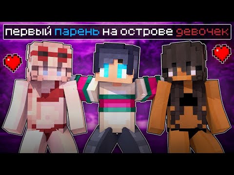Видео: МАЙНКРАФТ НО Я ПЕРВЫЙ ПАРЕНЬ НА ОСТРОВЕ ДЕВОЧЕК [2]