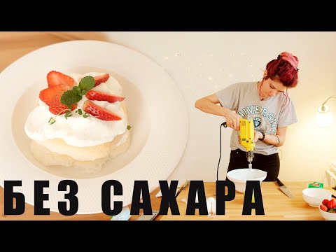 Видео: Как приготовить пирожное ПАВЛОВА I БЕЗЕ БЕЗ САХАРА.