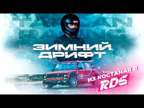 Видео: Скользкий Путь в RDS GP 🏁 ЗИМНИЙ ДРИФТ 1 Этап ❄️ дрифт-Жига на 150лс 🏎️ #зимнийдрифт #рдс #rdsgp