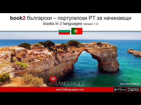 Видео: Португалски език (PT) за начинаещи в 100 урока