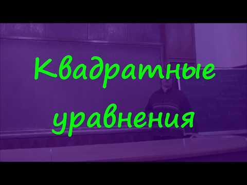 Видео: 1 Квадратные уравнения