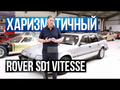 Видео: Rover SD1 Vitesse | Американский V8 и Британская инженерия!
