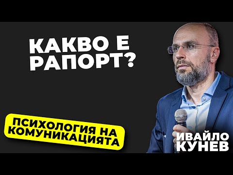 Видео: Какво е рапорт? I Как да се синхронизираме със събеседника? I Психология на комуникацията