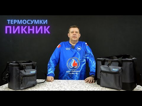 Видео: Термосумки Пикник Сибтермо. Новинка! Обзор.