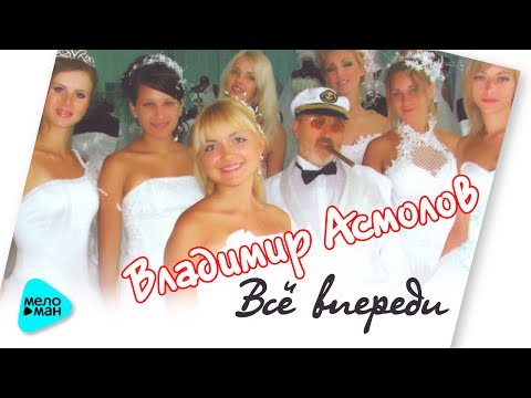 Видео: Владимир Асмолов - Всё впереди (Альбом 2014)