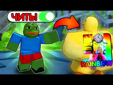 Видео: 😂 Я ЗАТРОЛЛИЛ ЧИТЕРА НОВЫМИ ЮНИТАМИ в Toilet Tower Defense!