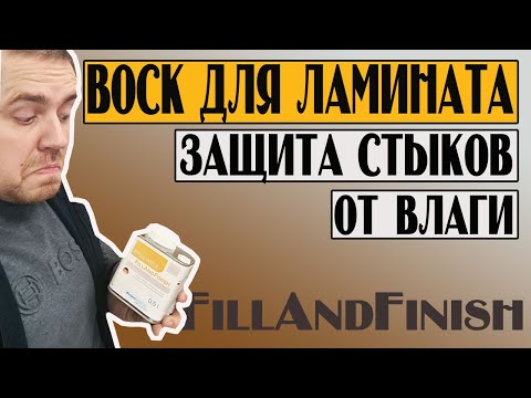 Видео: Чем обработать ламинат и защитить стыки от влаги? (Berger -Seidle FillAndFinish)