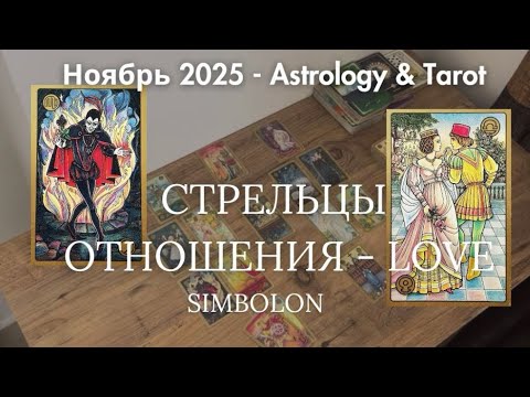 Видео: СТРЕЛЬЦЫ ♐️ - ОТНОШЕНИЯ.❤️НОЯБРЬ 2025. 