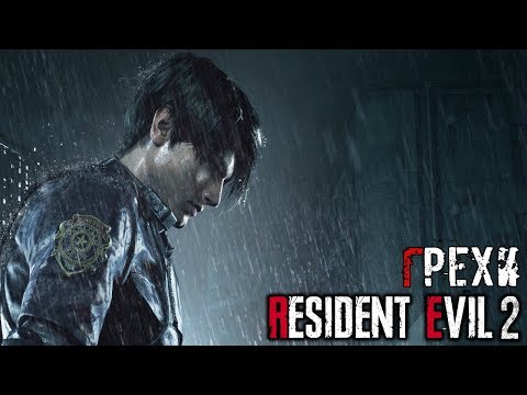 Видео: Грехи: Resident Evil 2 Remake