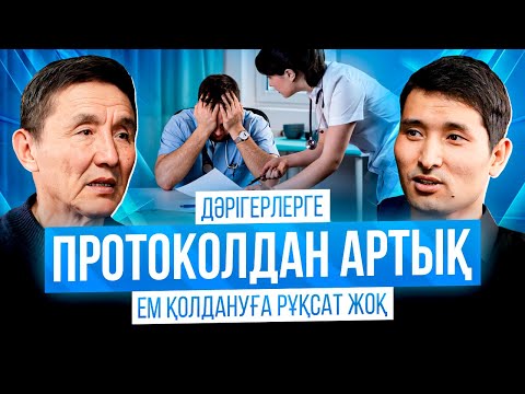 Видео: ДӘРІГЕРЛЕРГЕ ПРОТОКОЛДАН АРТЫҚ ЕМ ҚОЛДАНУҒА РҰҚСАТ ЖОҚ.