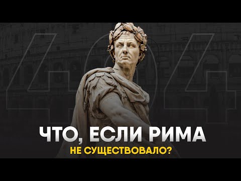 Видео: Что, если бы Римской Империи не существовало?