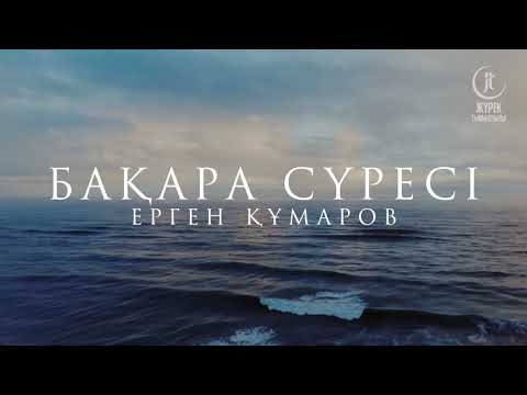 Видео: Baqara süresı-Ergen Qūmarov | Бақара сүресі-Ерген Құмаров
